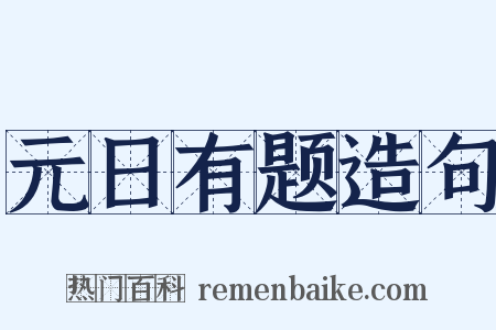 元日有题造句是什么意思的图片
